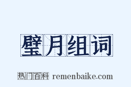 璧月组词是什么意思的图片